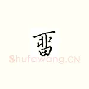 留