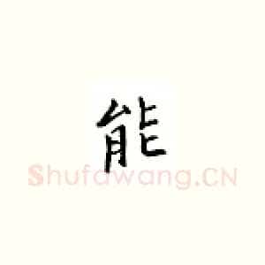 能