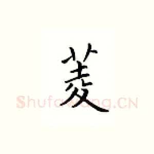 菱