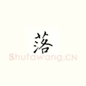 落