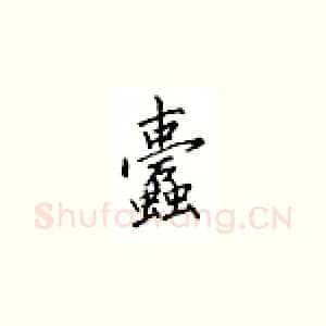 蠹