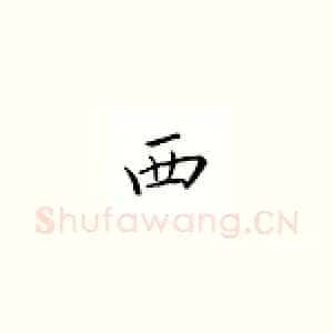 西