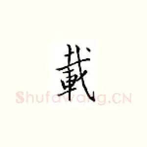 载