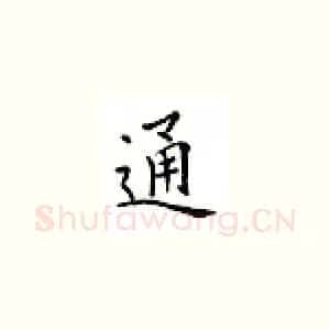 通