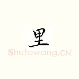 里