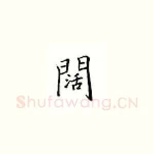 阔