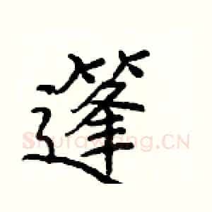 篷
