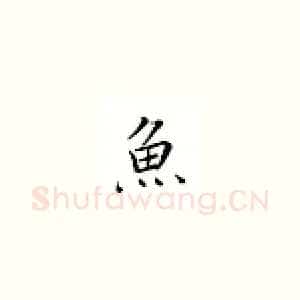 鱼