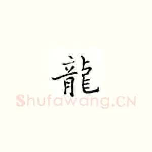 龙