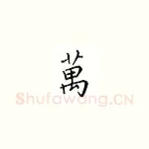万