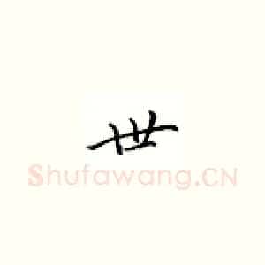 世