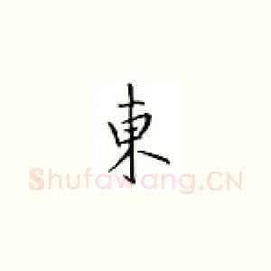 东
