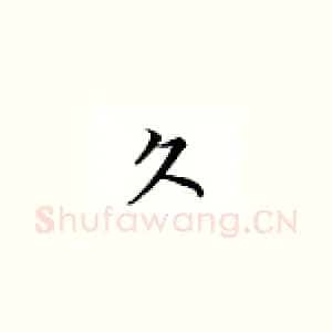 久