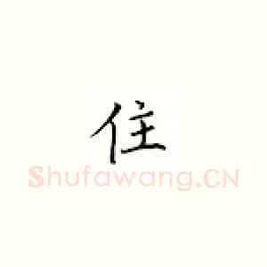 住