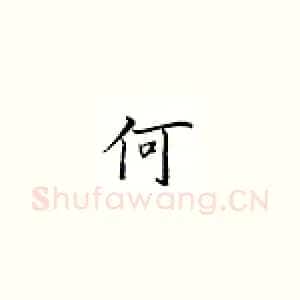 何
