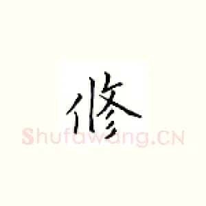 修
