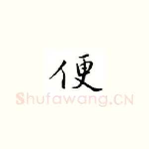 便