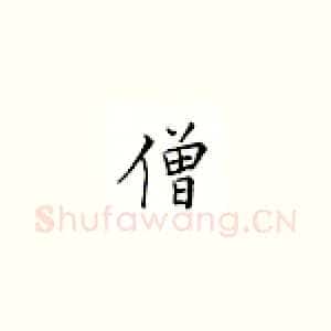 僧