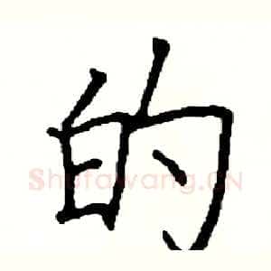 的