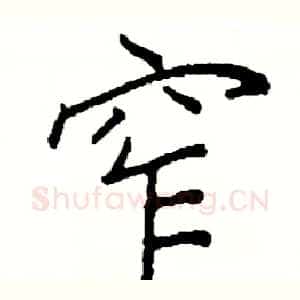 窄