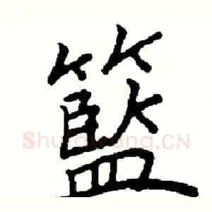 籃