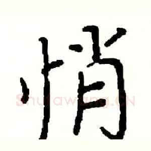 悄