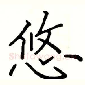 悠