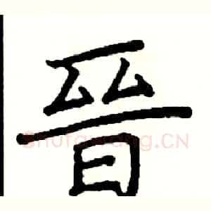 晉