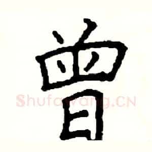 曾