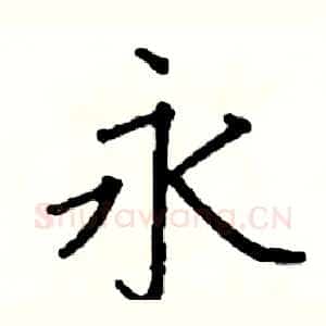 永