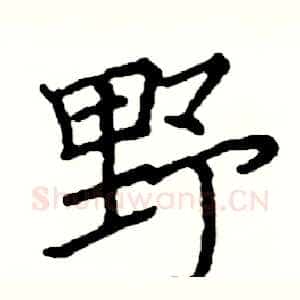 野