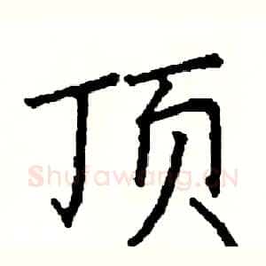 顶
