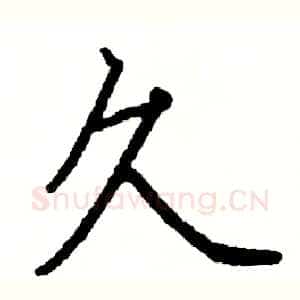 久