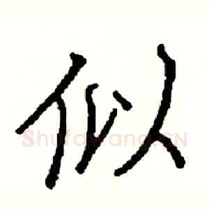 似