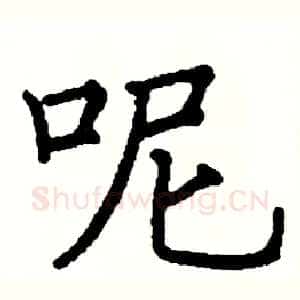 呢