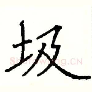 圾