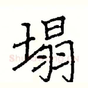 塌