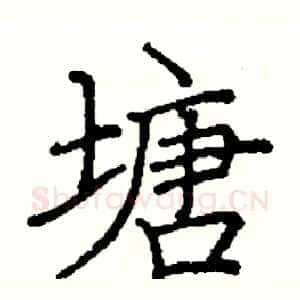 塘