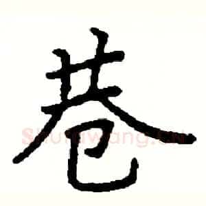 巷