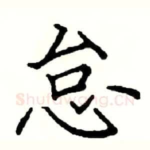 怠