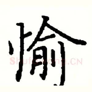 愉