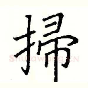 掃