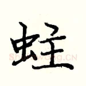 蛀