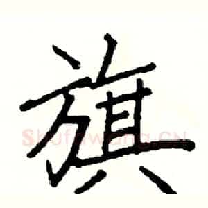 旗