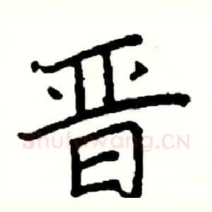 晋