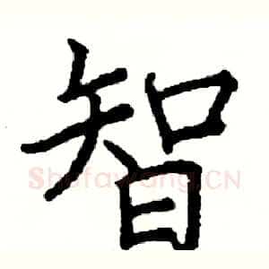 智