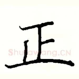 正