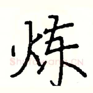 炼