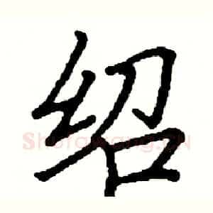 绍