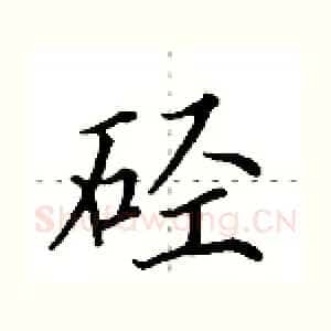 硁